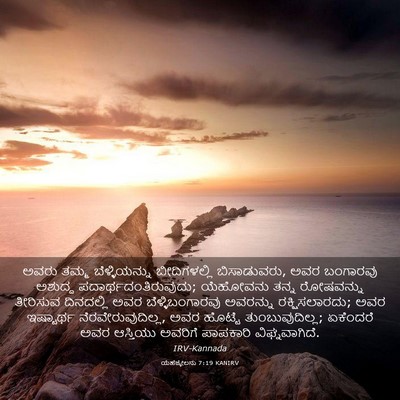 Picture 03 - ಯೆಹೆಜ್ಕೇಲನು 7:19 KANIRV - ಅವರು ತಮ್ಮ - Bible Verse Picture
