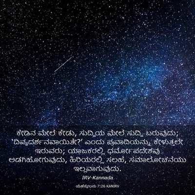 Picture 03 - ಯೆಹೆಜ್ಕೇಲನು 7:26 KANIRV - ಕೇಡಿನ ಮೇಲೆ ಕೇಡು, - Bible Verse Picture