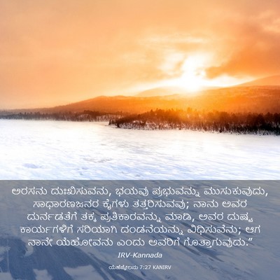 Picture 03 - ಯೆಹೆಜ್ಕೇಲನು 7:27 KANIRV - ಅರಸನು ದುಃಖಿಸುವನು, - Bible Verse Picture