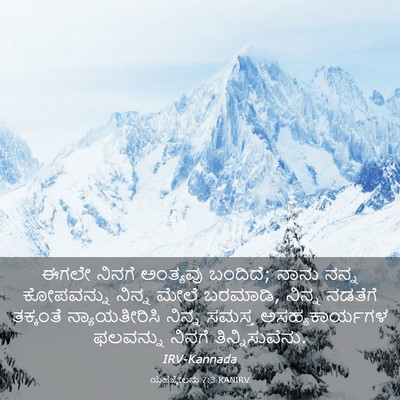 Picture 03 - ಯೆಹೆಜ್ಕೇಲನು 7:3 KANIRV - ಈಗಲೇ ನಿನಗೆ - Bible Verse Picture