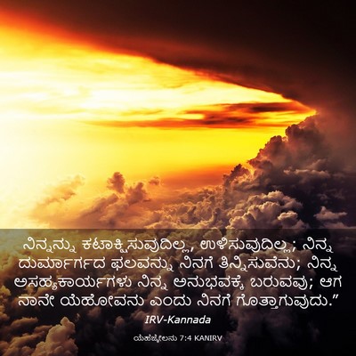 Picture 03 - ಯೆಹೆಜ್ಕೇಲನು 7:4 KANIRV - ನಿನ್ನನ್ನು - Bible Verse Picture