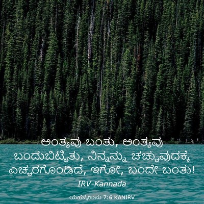 Picture 03 - ಯೆಹೆಜ್ಕೇಲನು 7:6 KANIRV - ಅಂತ್ಯವು ಬಂತು, - Bible Verse Picture