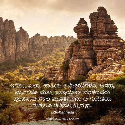 Picture 03 - ಯೆಹೆಜ್ಕೇಲನು 8:10 KANIRV - ಇಗೋ, ಎಲ್ಲಾ ಜಾತಿಯ - Bible Verse Picture
