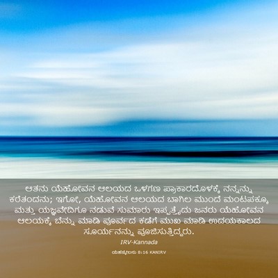 Picture 03 - ಯೆಹೆಜ್ಕೇಲನು 8:16 KANIRV - ಆತನು ಯೆಹೋವನ ಆಲಯದ - Bible Verse Picture