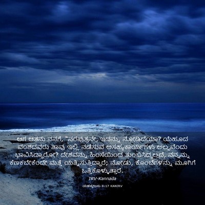 Picture 03 - ಯೆಹೆಜ್ಕೇಲನು 8:17 KANIRV - ಆಗ ಆತನು ನನಗೆ, - Bible Verse Picture