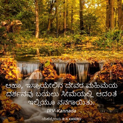 Picture 03 - ಯೆಹೆಜ್ಕೇಲನು 8:4 KANIRV - ಆಹಾ, ಇಸ್ರಾಯೇಲಿನ - Bible Verse Picture