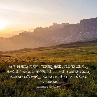 Picture 03 - ಯೆಹೆಜ್ಕೇಲನು 8:8 KANIRV - ಆಗ ಆತನು ನನಗೆ, - Bible Verse Picture