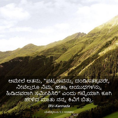 Picture 03 - ಯೆಹೆಜ್ಕೇಲನು 9:1 KANIRV - ಆಮೇಲೆ ಆತನು, - Bible Verse Picture