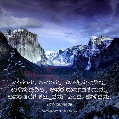 Picture 03 - ಯೆಹೆಜ್ಕೇಲನು 9:10 KANIRV - ನಾನಂತು, ಅವರನ್ನು - Bible Verse Picture