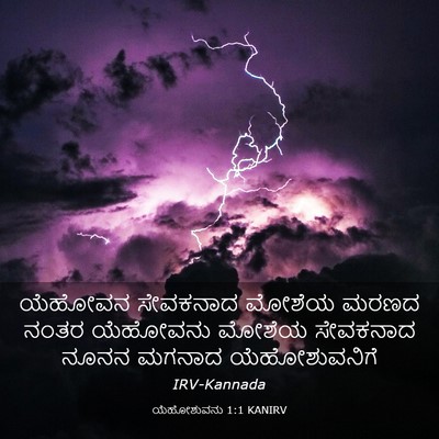 Picture 03 - ಯೆಹೋಶುವನು 1:1 KANIRV - ಯೆಹೋವನ ಸೇವಕನಾದ - Bible Verse Picture
