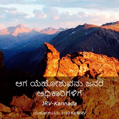 Picture 03 - ಯೆಹೋಶುವನು 1:10 KANIRV - ಆಗ ಯೆಹೋಶುವನು ಜನರ - Bible Verse Picture