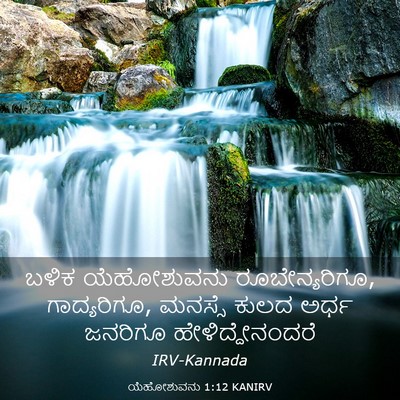 Picture 03 - ಯೆಹೋಶುವನು 1:12 KANIRV - ಬಳಿಕ ಯೆಹೋಶುವನು - Bible Verse Picture