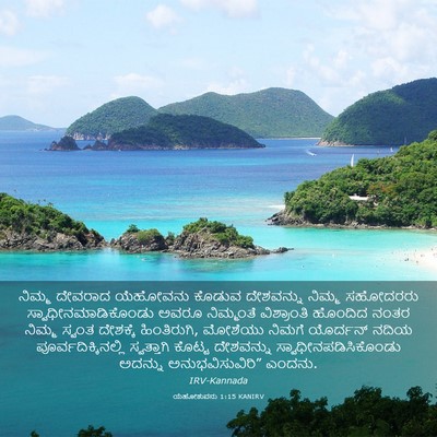 Picture 03 - ಯೆಹೋಶುವನು 1:15 KANIRV - ನಿಮ್ಮ ದೇವರಾದ - Bible Verse Picture