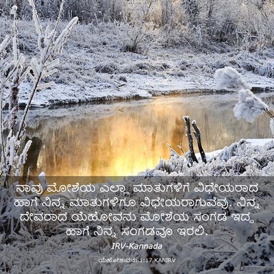 Picture 03 - ಯೆಹೋಶುವನು 1:17 KANIRV - ನಾವು ಮೋಶೆಯ ಎಲ್ಲಾ - Bible Verse Picture