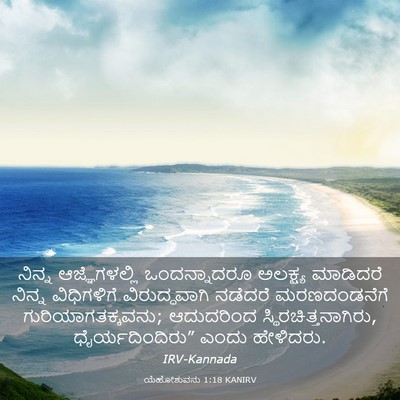 Picture 03 - ಯೆಹೋಶುವನು 1:18 KANIRV - ನಿನ್ನ ಆಜ್ಞೆಗಳಲ್ಲಿ - Bible Verse Picture