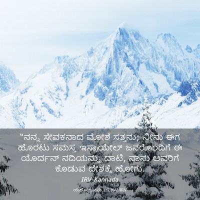 Picture 03 - ಯೆಹೋಶುವನು 1:2 KANIRV - “ನನ್ನ ಸೇವಕನಾದ - Bible Verse Picture