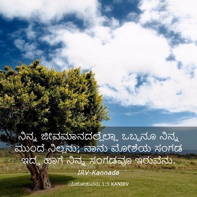 Picture 03 - ಯೆಹೋಶುವನು 1:5 KANIRV - ನಿನ್ನ - Bible Verse Picture