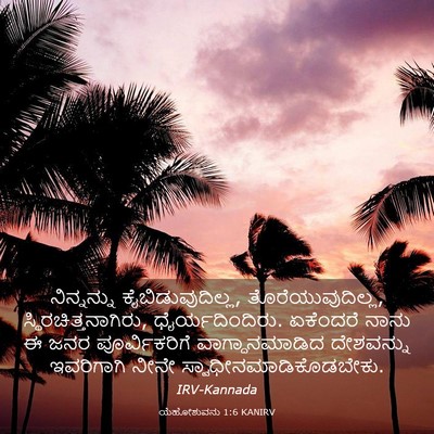 Picture 03 - ಯೆಹೋಶುವನು 1:6 KANIRV - ನಿನ್ನನ್ನು - Bible Verse Picture