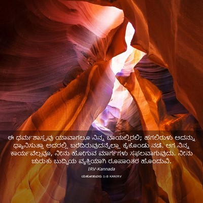 Picture 03 - ಯೆಹೋಶುವನು 1:8 KANIRV - ಈ ಧರ್ಮಶಾಸ್ತ್ರವು - Bible Verse Picture