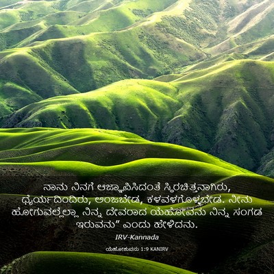 Picture 03 - ಯೆಹೋಶುವನು 1:9 KANIRV - ನಾನು ನಿನಗೆ - Bible Verse Picture