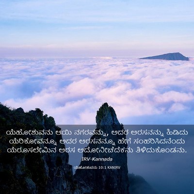 Picture 03 - ಯೆಹೋಶುವನು 10:1 KANIRV - ಯೆಹೋಶುವನು ಆಯಿ - Bible Verse Picture
