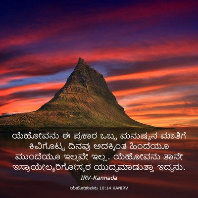 Picture 03 - ಯೆಹೋಶುವನು 10:14 KANIRV - ಯೆಹೋವನು ಈ ಪ್ರಕಾರ - Bible Verse Picture