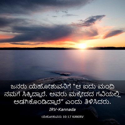 Picture 03 - ಯೆಹೋಶುವನು 10:17 KANIRV - ಜನರು ಯೆಹೋಶುವನಿಗೆ - Bible Verse Picture