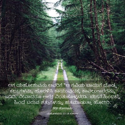 Picture 03 - ಯೆಹೋಶುವನು 10:18 KANIRV - ಆಗ ಯೆಹೋಶುವನು - Bible Verse Picture