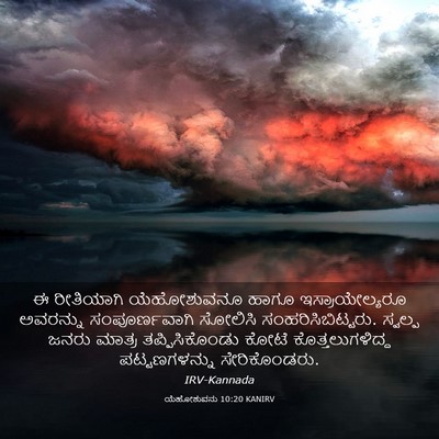 Picture 03 - ಯೆಹೋಶುವನು 10:20 KANIRV - ಈ ರೀತಿಯಾಗಿ - Bible Verse Picture