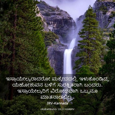 Picture 03 - ಯೆಹೋಶುವನು 10:21 KANIRV - ಇಸ್ರಾಯೇಲ್ಯರಾದರೋ - Bible Verse Picture