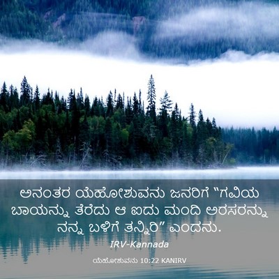 Picture 03 - ಯೆಹೋಶುವನು 10:22 KANIRV - ಅನಂತರ ಯೆಹೋಶುವನು - Bible Verse Picture