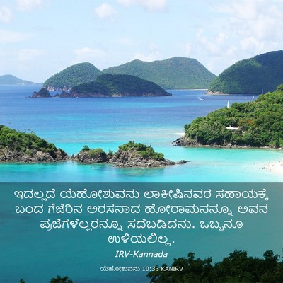 Picture 03 - ಯೆಹೋಶುವನು 10:33 KANIRV - ಇದಲ್ಲದೆ ಯೆಹೋಶುವನು - Bible Verse Picture