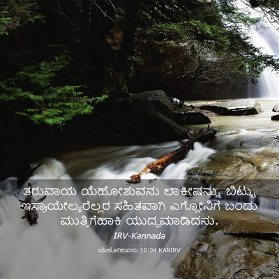 Picture 03 - ಯೆಹೋಶುವನು 10:34 KANIRV - ತರುವಾಯ ಯೆಹೋಶುವನು - Bible Verse Picture