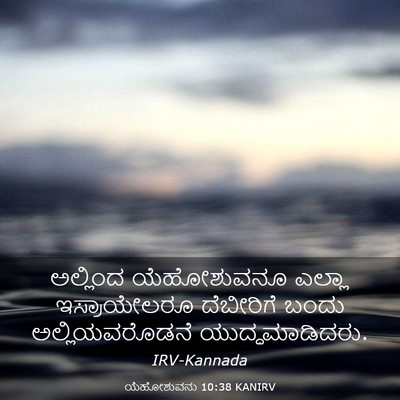 Picture 03 - ಯೆಹೋಶುವನು 10:38 KANIRV - ಅಲ್ಲಿಂದ ಯೆಹೋಶುವನೂ - Bible Verse Picture