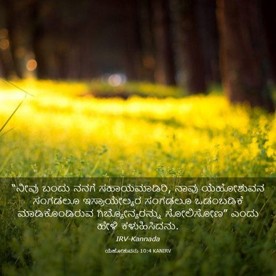 Picture 03 - ಯೆಹೋಶುವನು 10:4 KANIRV - “ನೀವು ಬಂದು ನನಗೆ - Bible Verse Picture