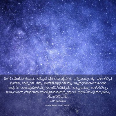 Picture 03 - ಯೆಹೋಶುವನು 10:40 KANIRV - ಹೀಗೆ ಯೆಹೋಶುವನು - Bible Verse Picture