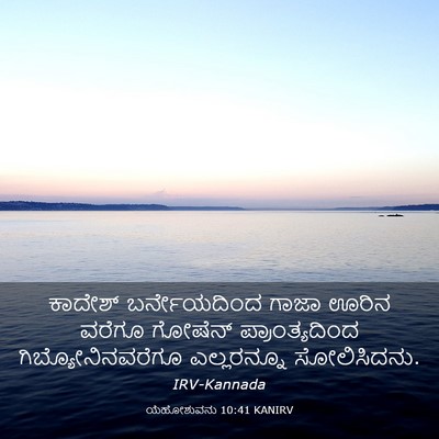 Picture 03 - ಯೆಹೋಶುವನು 10:41 KANIRV - ಕಾದೇಶ್ ಬರ್ನೇಯದಿಂದ - Bible Verse Picture