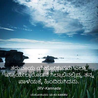 Picture 03 - ಯೆಹೋಶುವನು 10:43 KANIRV - ತರುವಾಯ ಯೆಹೋಶುವನು - Bible Verse Picture