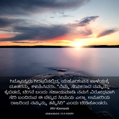 Picture 03 - ಯೆಹೋಶುವನು 10:6 KANIRV - ಗಿಬ್ಯೋನ್ಯರು - Bible Verse Picture