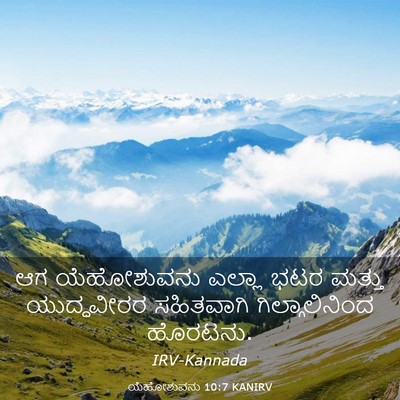 Picture 03 - ಯೆಹೋಶುವನು 10:7 KANIRV - ಆಗ ಯೆಹೋಶುವನು - Bible Verse Picture
