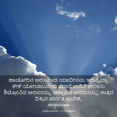 Picture 03 - ಯೆಹೋಶುವನು 11:1 KANIRV - ಹಾಚೋರಿನ ಅರಸನಾದ - Bible Verse Picture