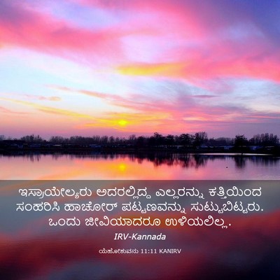 Picture 03 - ಯೆಹೋಶುವನು 11:11 KANIRV - ಇಸ್ರಾಯೇಲ್ಯರು - Bible Verse Picture