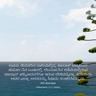 Picture 03 - ಯೆಹೋಶುವನು 11:17 KANIRV - ಅವನು ಸೇಯೀರಿನ - Bible Verse Picture