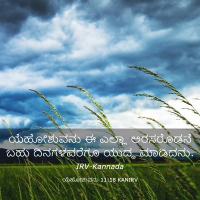 Picture 03 - ಯೆಹೋಶುವನು 11:18 KANIRV - ಯೆಹೋಶುವನು ಈ ಎಲ್ಲಾ - Bible Verse Picture