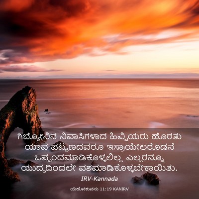Picture 03 - ಯೆಹೋಶುವನು 11:19 KANIRV - ಗಿಬ್ಯೋನಿನ - Bible Verse Picture