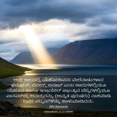Picture 03 - ಯೆಹೋಶುವನು 11:21 KANIRV - ಅದೇ ಕಾಲದಲ್ಲಿ - Bible Verse Picture