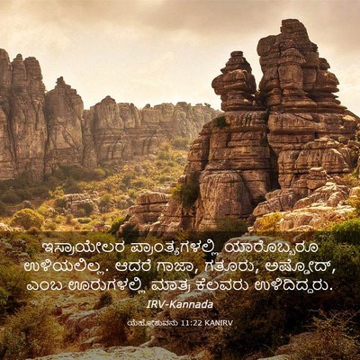 Picture 03 - ಯೆಹೋಶುವನು 11:22 KANIRV - ಇಸ್ರಾಯೇಲರ - Bible Verse Picture