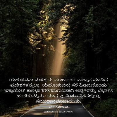 Picture 03 - ಯೆಹೋಶುವನು 11:23 KANIRV - ಯೆಹೋವನು ಮೋಶೆಯ - Bible Verse Picture