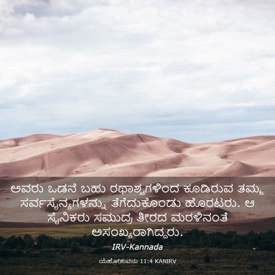 Picture 03 - ಯೆಹೋಶುವನು 11:4 KANIRV - ಅವರು ಒಡನೆ ಬಹು - Bible Verse Picture