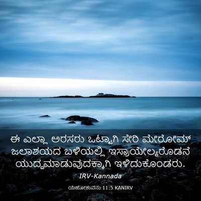 Picture 03 - ಯೆಹೋಶುವನು 11:5 KANIRV - ಈ ಎಲ್ಲಾ ಅರಸರು - Bible Verse Picture